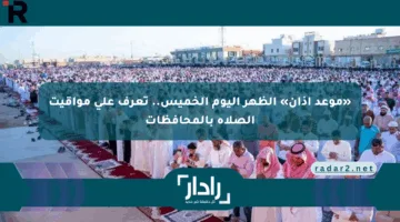 «موعد أذان» الظهر اليوم الخميس.. تعرف على مواقيت الصلاة بالمحافظات
